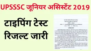 UPSSSC junior assistant 2019 typing test result out || up junior assistant typing test result 2021