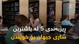 ڕیزبەندی 5 لە باشترین شاری جیهان بۆ خوێندن