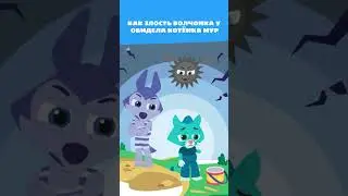 Как Волчонок У обозвал Котёнка Мур?! 🤬 &mdash; Сказка &mdash; Цветняшки &mdash; Мультики для детей