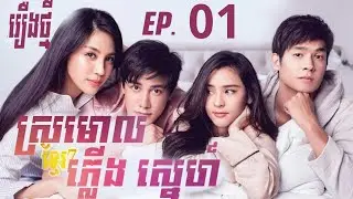 ស្រមោលភ្លើងស្នេហ៌ ភាគ1/Thai movie speak khmer