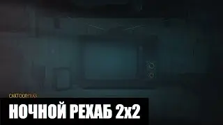 Ночной Рехаб 2х2 - [cartoonfrax]
