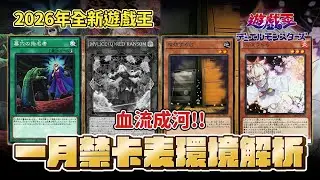 血流成河！一月禁卡表大解析環境大風吹，2026年全新遊戲王！？