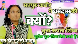 सतगुरु कबीर ने धर्मदास को क्यों चुना अपना शिष्य? Guru Shishya Parampara | Sant Deepguruji Saheb 