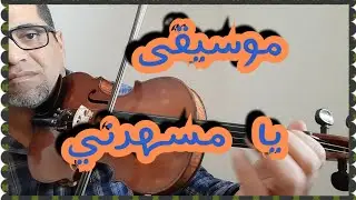 أحمد الركراكي (يا مسهرني)لسيد مكاوي