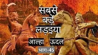 सबसे बड़े लड़इया आल्हा ऊदल Ep-45 Sabase Bade ladaiya Alha Udal // राजपूत योद्धा आल्हा-ऊदल