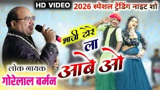 भाजी टोरे ला आबे ओ 🌿| bhaji tore la aabe o | गोरेलाल बर्मन | stage program |  कोरमी ( चांपा )