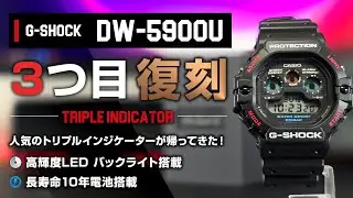 G-SHOCK DW-5900U 三つ目復刻  高輝度LED&10年電池で再登場