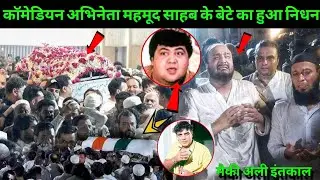 Comedian Actor Mahmood Son Macky Ali Paased Away |Kuwara Baap Movie Child Actor Macky Ali Death News