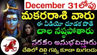 December 31లోపు మకరరాశి వారు ఈ వీడియో చూడక పొతే చాల నష్టపోతారు .నరకం అనుభవిస్తారు