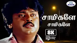Saamikaley Saamikaley 8K Video Song 5.1 || சாமிகளே சாமிகளே || S.P.B || Love💔Sad Solo Song🎶