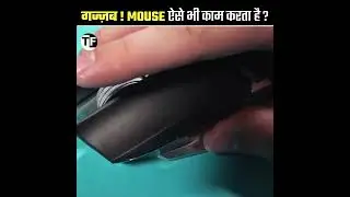 गज्जब ! MOUSE ऐसे भी काम करता है ? #shorts #fact