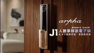 J1│添加人臉辨識 (Arpha J1 人臉掌靜脈辨識 4.5吋貓眼電子鎖)