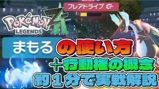 【ポケモンZA】絶対に勝率が上がる！最強技まもるの使い方
