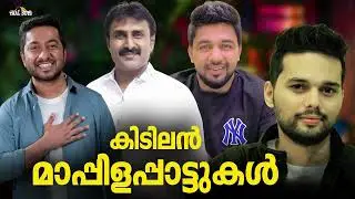 കാതിൽ പതിഞ്ഞുപോയ കലക്കൻ മാപ്പിളപ്പാട്ടുകൾ Mappila pattukal Nonstop Mappilappattu Mappila Songs