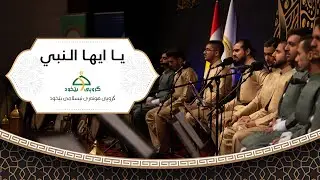 يا ايها النبي - فیستیڤاڵی بارانی ڕەحمەت شاری سلێمانی