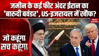 Iran America War: ईरान ने खतरनाक विस्फोटक बनाने का दावा, अमेरिका से बढ़ी कलह | Khamenei Vs Trump