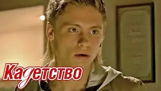КАДЕТСТВО. ВТОРОЙ СЕЗОН. СЕРИИ 1-10 ПОДРЯД