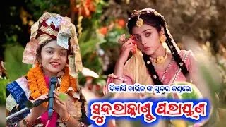 Bigyashi Barik Parayan !! Sundarakanda parayan !! @PARAYANA_BHAJAN_ 