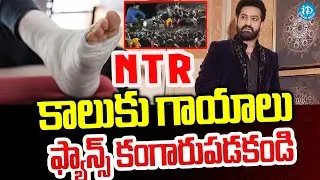 Junior NTR Injured During Ad Shoot : Jr.NTR కాలుకు గాయాలు..#idreamvijayawada