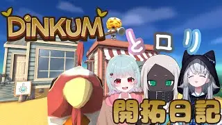 【Dinkum】2年目のとロり島！なにがあるかな【コラボ】#18