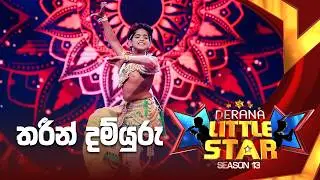 Thareen Damyuru | Derana Little Star Season 13 | Episode 04 | TV Derana