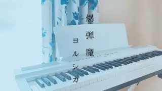 【弾いてみた】爆弾魔(Re-Recording) - ヨルシカ | piano part