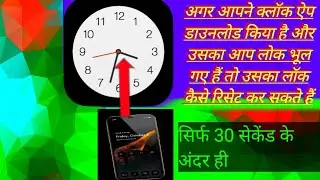 clock app ka password bhul gaya// clock app ka password kaise tode🙄