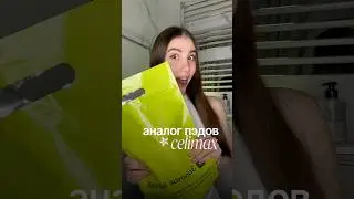 АНАЛОГ CELIMAX🤫 #обзор #бьюти #красота #корейскаякосметика #celimax