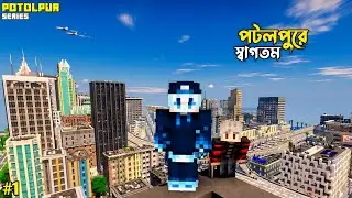 গ্রাম থেকে শহরে আসলাম🤩 | Potolpur Episode 1 | Minecraft Roleplay Bangla | OmarG 2.0