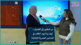 جروب الماميز|النظام والنشاط والتعلم الهادئ.. بداية اليوم الدراسي في المدارس المصرية اليابانية