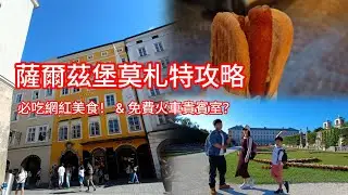 《薩爾茲堡攻略：跟著我這樣玩！莫札特、網紅美食、真善美花園、免費貴賓室體驗！ 》EP12