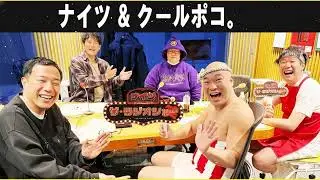 ナイツ & クールポコ。 ザ・ラジオショー 2026.1.14