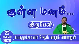 குள்ள மனம்... | வியாழன் திருப்பலி | 22.01.2026 | Holy Mass  | Fr. Jayamani