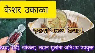 केशर उकाळा.त्वचेसाठी,सर्दी,खोकल्यासाठी,लहान मुलांना अतिशय उपयुक्त.