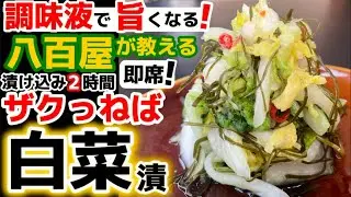 即席で旨い‼調味液が効く！【ザクねば白菜漬け】昆布とハクサイの相乗効果！即席なのに調味液でコク深さがUP！はくさいが食べたくなる逸品‼