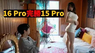 再次深入對比iPhone 16 PM和15 PM之後，終於發現16 Pro的巨大優勢！feat. 韓國美女｜大耳朵TV