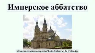 Имперское аббатство