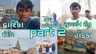 દ્વારિકા માં ફરવા ગયા Part:2 Kuldeep Sk Vlog