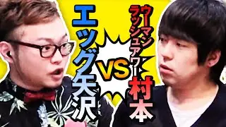激突！ウーマンラッシュアワー村本が大暴れ！　エッグ矢沢のオールナイトニッポンw　#8