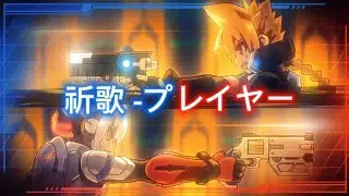 【𝐒𝐰𝐢𝐭𝐜𝐡】𝘼𝙧𝙢𝙚𝙙 𝘽𝙡𝙪𝙚: 𝙂𝙪𝙣𝙫𝙤𝙡𝙩 𝙎𝙤𝙪 - 祈歌 -プレイヤー  (𝙋𝙧𝙖𝙮𝙚𝙧) [𝘼𝙘𝙪𝙧𝙖, 𝙉𝙤 𝘿𝙖𝙢𝙖𝙜𝙚 𝙎+]