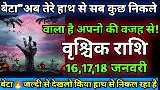 वृश्चिक राशि😱 बेटा अपने हाथ से सब कुछ निकलने वाला है अपना की वजह से जल्दी देख लो! Vrishchik rashi