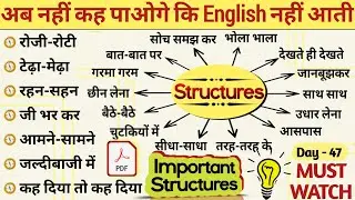 रोजी-रोटी, टेढ़ा-मेढ़ा, गरमा गरम, रहन-सहन, || Advanced English Structures for English Speaking