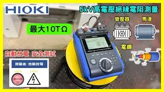 【變壓器絕緣阻抗實測】HIOKI IR5050 5KV高壓絕緣高阻計｜儀器找光鼎