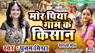 मोर पिया गाम के किसान||Poonam Mishra||maithili song मैथिली लोकगीत||Lokgeet||mor piya gaam k kisan