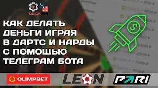 QUICKWIN-Бот анализатор быстрых игр букмекерских контор.