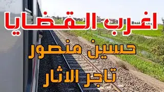 #اغرب_القضايا...(حسين منصور تاجر الاثار) قصة مليانة بالاثارة والغموض والتشوق