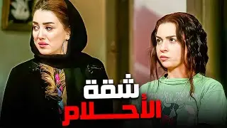 أول يوم في الحارة و الشقة الغريبة 😂| مي عز الدين - كندة علوش