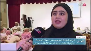 تكريم الطلبة المجيدين من حملة شهادة دبلوم التعليم العام في محافظة مسندم