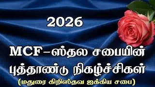 2026 - New Year Programs | Madurai Christian Fellowship Church | Tamil