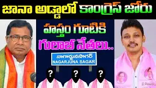 జానా అడ్డాలో కాంగ్రెస్ జోరు.. BRS Leaders joins in Congress | Janareddy | Nagarjunasagar | Kai tv